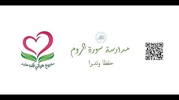 حفظ سورة الروم  الآيات (33: 41)