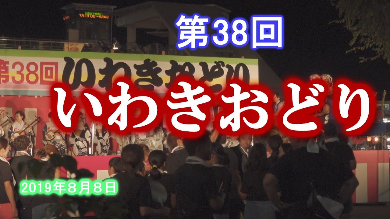 第38回いわきおどり　歌詞付き