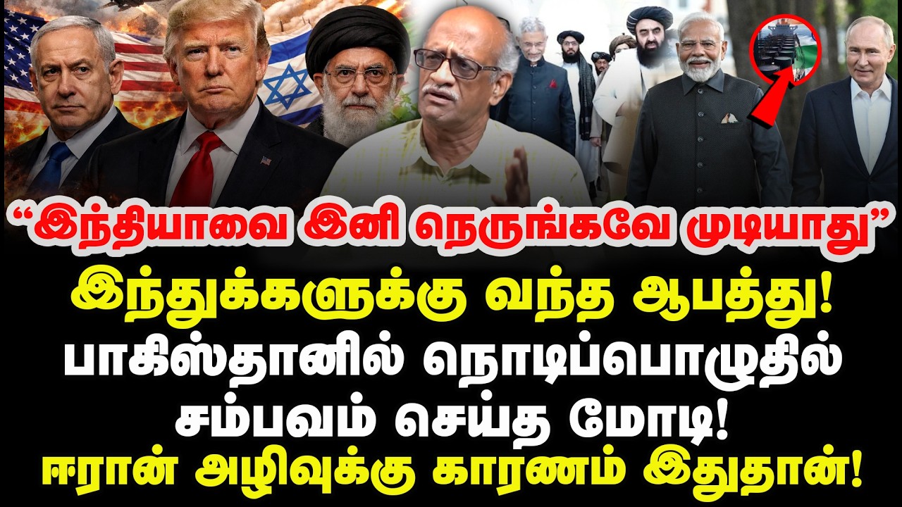இந்தியாவுக்கு வந்த ஆபத்து! பாகிஸ்தானில் நொடிப்பொழுதில் சம்பவம் செய்த மோடி! ஈரான் அழிவுக்கு காரணம்.?