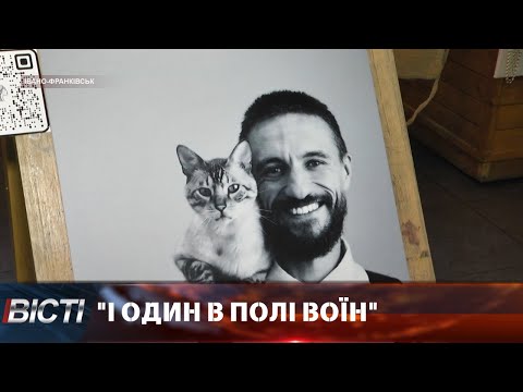 Фотовиставка "І один в полі воїн"