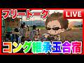【ドラクエウォーク】コング継承珠合宿/レベリングしながらフリートークLIVE～マス２は黙って戦闘あるのみ～【ファンキーズGAME】