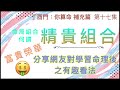 補充篇 #17【命局若组「精貴組合」，遇者富貴榮華，但確不易。分享網友對學習命理後之有趣看法。】