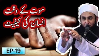 Maut K Waqt Insan Ki Kaifiyat | Tariq Jameel Bayan | 5 Minute Tabligh 