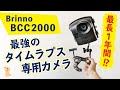 最強のタイムラプスカメラ BCC2000 TLC2000 review