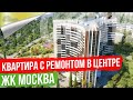 Квартира с Ремонтом  в  ЖК Москва [Недвижимость Сочи]