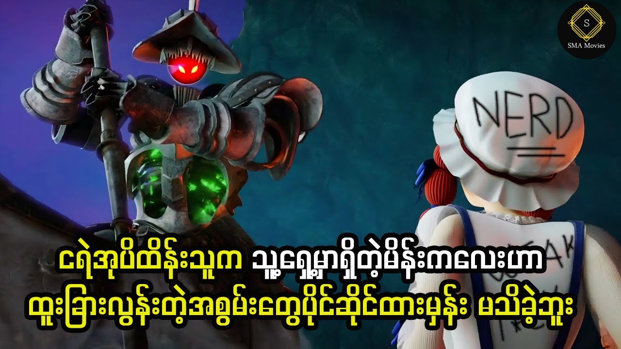 ငရဲအုပ်ထိန်းသူက သူ့ရှေ့မှာရှိတဲ့မိန်းကလေးဟာ ထူးခြားတဲ့အစွမ်းတွေရှိမှန်း မသိထားခဲ့ဘူး။