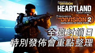 【The Division 2】全境封鎖日特別直播重點內容整理：全境2的第五年內容公佈以及兩款外傳的新消息