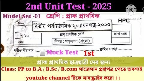 class pp/Class PP 2nd unit test question 2025/bangla/বাংলা/class pp second unit test bengali 2025