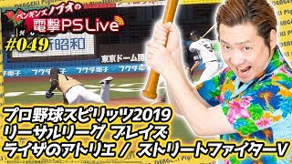 ノブオの電撃PS Live #049【プロ野球スピリッツ2019、ライザのアトリエ、リーサルリーグ ブレイズ、ストリートファイターV】