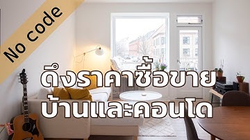 no code web scraping: ดึงราคาซื้อขายบ้านและคอนโดไปใช้ใน Excel ง่าย ๆ ใน 1 นาที