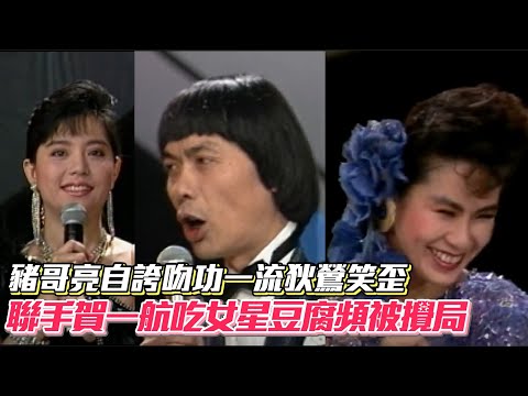 豬哥亮自誇吻功一流狄鶯笑歪 與賀一航吃周丹薇豆腐變吃癟│ Vidol.tv