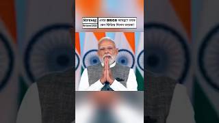 BRICS Invitation Sparks Debate! Tarique Rahman’s Decision Changes Bangladesh-India Equation #shorts