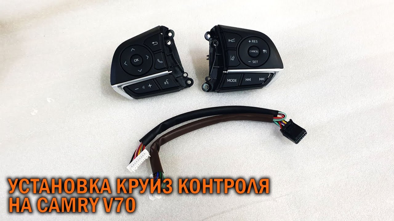 Круиз контроль камри 40