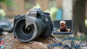 ‫من الروائع القارئ سامي عبدالرحمن الكردي ما تيسر من سورة الكهف
