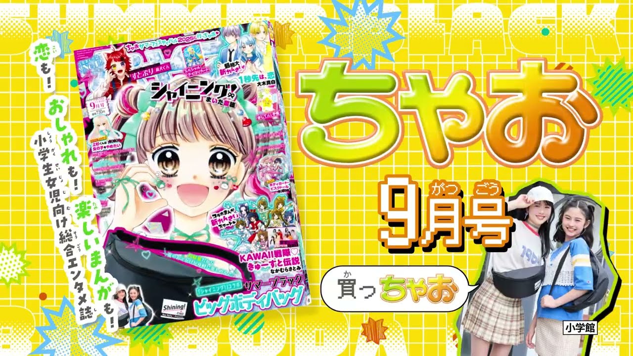 無敵バッグ✨】夏休みはこれを持って、出かけよう🩷#ちゃお
