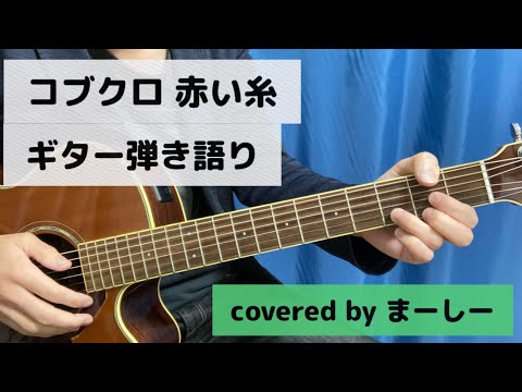 コブクロ 「赤い糸」一発撮りで歌ってみた【ギター弾き語り】（covered by まーしー）
