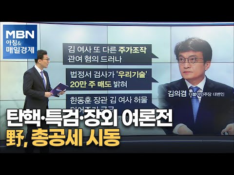 탄핵·특검·장외 여론전…野, 총공세 시동 [아침&amp;amp;매일경제]