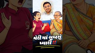 મેરી માં સબસે પ્યારી ! 🤣😜 // Husband wife and sasu comedy shorts // #comedy #shorts