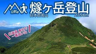 日本百名山 燧ケ岳登山 北海道 東北で一番高い山 御池登山口