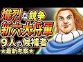 【キングダム】新六大将軍は誰だ⁉史実と最新描写から徹底考察【キングダム考察】