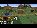 저출산 마을 이야기-마인크래프트 애니메이션