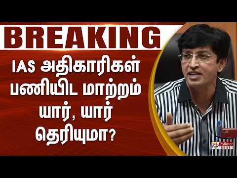 #Breaking :  IAS அதிகாரிகள் பணியிட மாற்றம்.. | IAS | CM Vijay | TVK Government