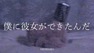 僕に彼女ができたんだ / SHISHAMO cover