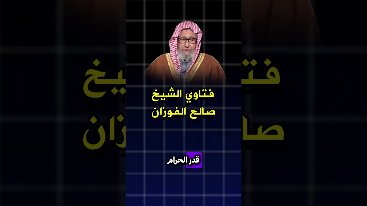 كيف أتخلص من المال الحرام الذي اكتسبته؟ الشيخ صالح الفوزان