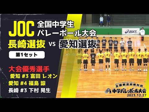 JOC2023】愛知県 vs 長崎県 第2セット｜大会優秀選手： 富田 レオン