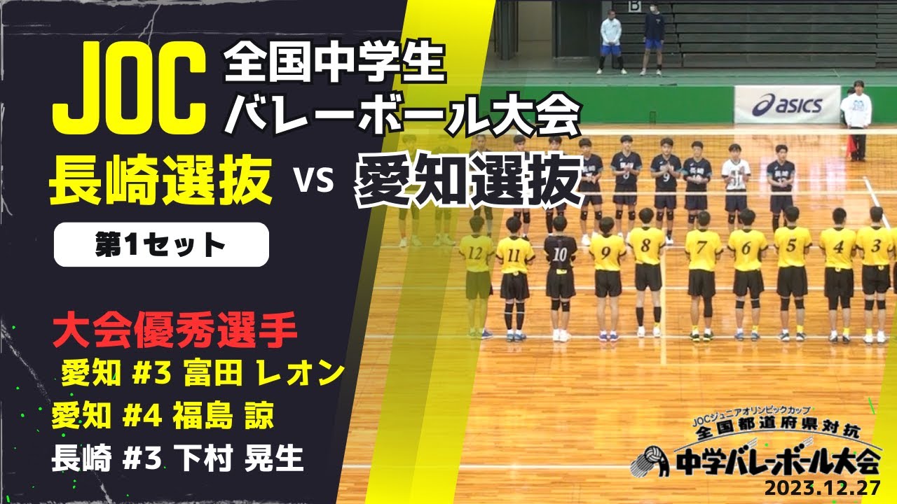 JOC2023】愛知県 vs 長崎県 第2セット｜大会優秀選手： 富田 レオン