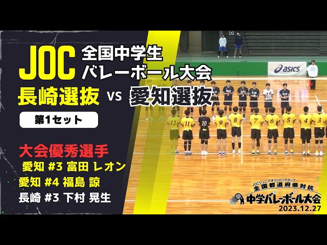 JOC2023】愛知県 vs 長崎県 第2セット｜大会優秀選手： 富田 レオン