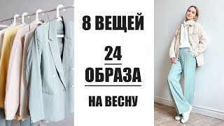 8 ВЕЩЕЙ И 24 ОБРАЗА | СОБИРАЕМ ВЕСЕННЮЮ КАПСУЛУ С bonprix | AlenaPetukhova - Видео от AlenaPetukhova