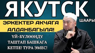 видео: ЯКУТСК ШААРЫ: ЭРКЕКТЕР УГУП АЛГЫЛА! АКЧАГА АЛДАНБАГЫЛА,  ҮЙ-БҮЛӨӨҢДҮ ТАШТАП, БАШКАГА КЕТПЕ! картинка: ЯКУТСК ШААРЫ: ЭРКЕКТЕР УГУП АЛГЫЛА! АКЧАГА АЛДАНБАГЫЛА,  ҮЙ-БҮЛӨӨҢДҮ ТАШТАП, БАШКАГА КЕТПЕ!