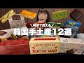 【韓国土産】明洞で買える美味しい韓国土産12選🍫