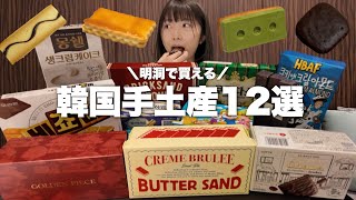 [Korean Souvenirs] 12 Delicious Korean Souvenirs You Can Buy in Myeongdong 🍫