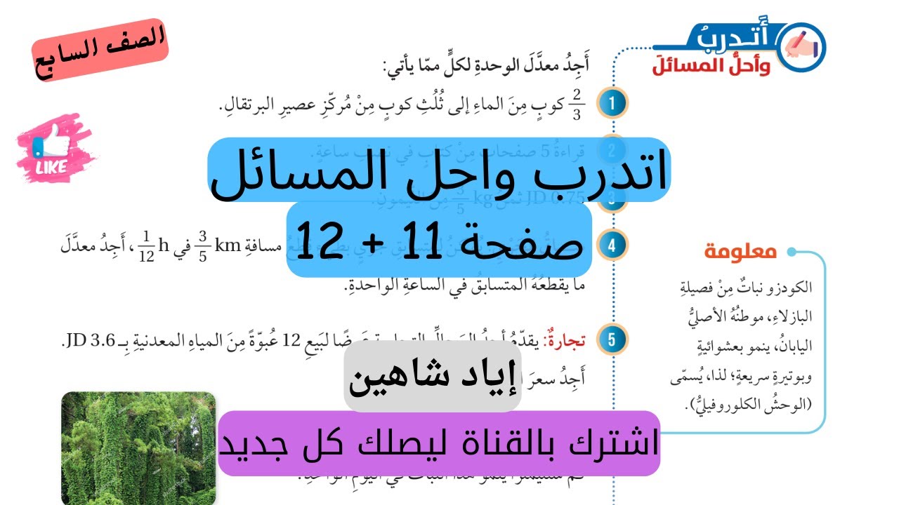 (2) معدل الوحدة اتدرب واحل المسائل صفحة 11 + 12  الصف السابع المنهاج الاردني