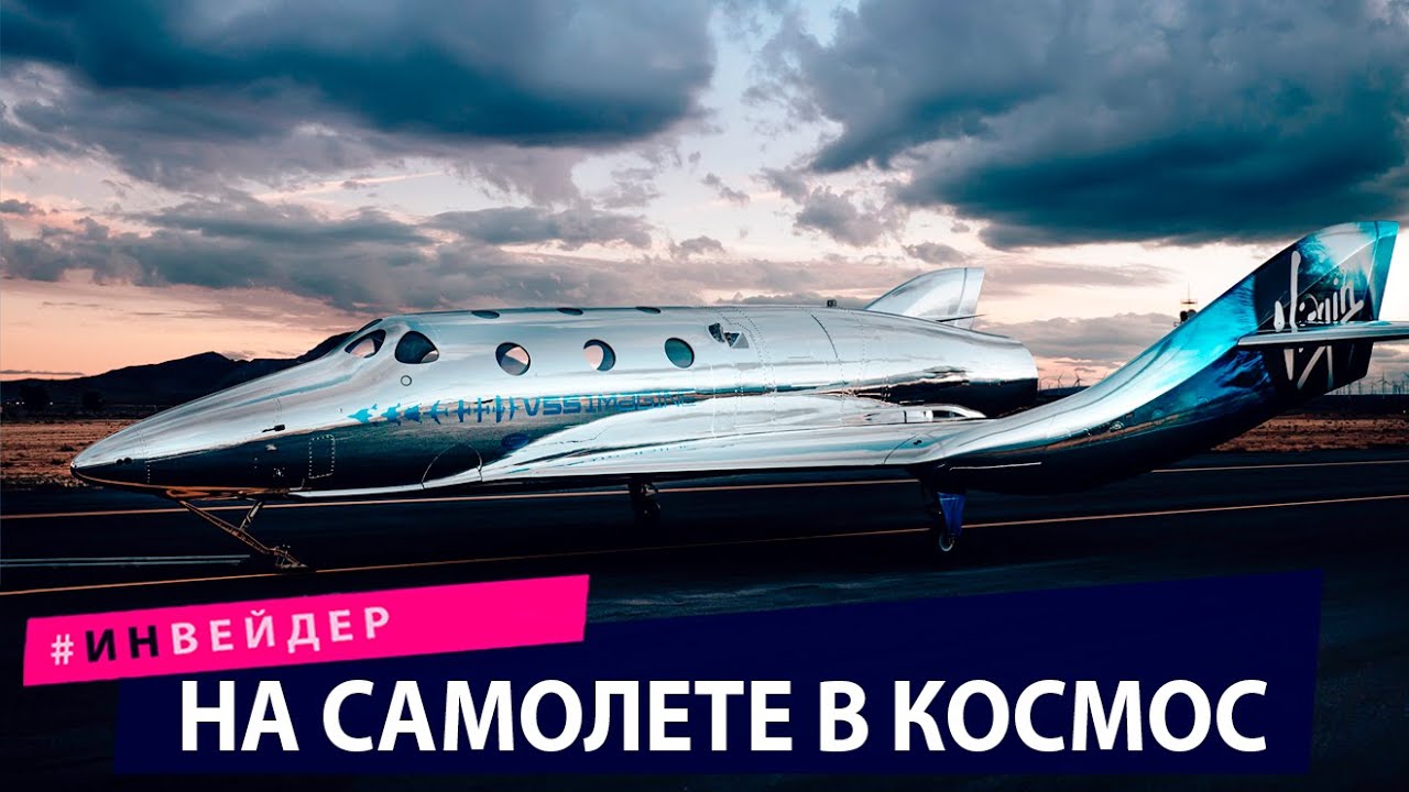 ⁣На самолете в космос. Новые технологии и изобретения 2021 года.