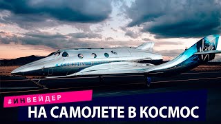 На самолете в космос. Новые технологии и изобретения 2021 года.