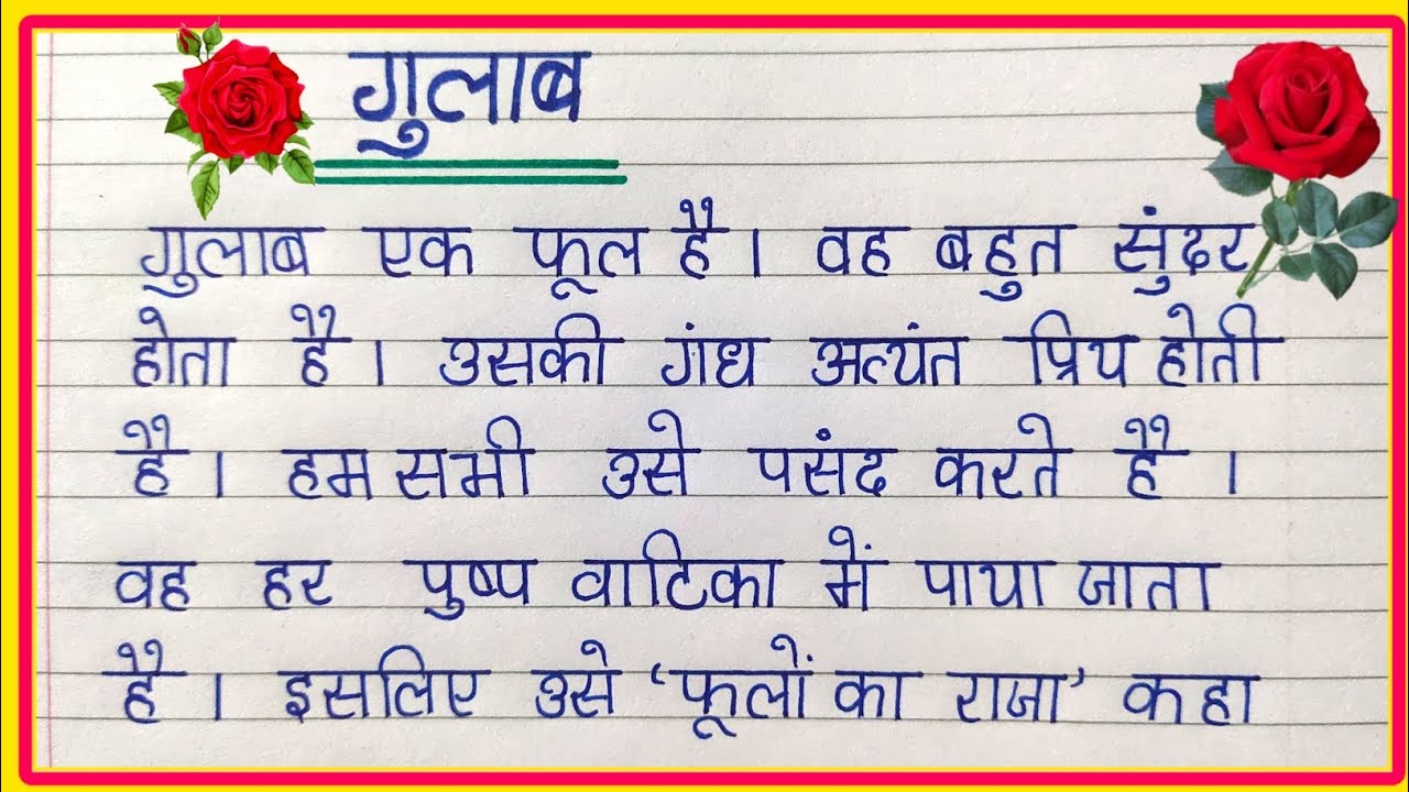 Gulab Par Nibandh In Hindi Essay