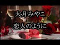 大月みやこ 恋人のように カラオケ