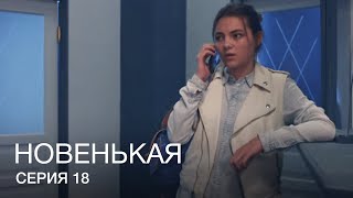 НОВЕНЬКАЯ Серия 18. Молодежная Мелодрама. Детектив