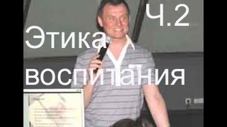 Этика воспитания ч. 2. Этика воспитания ч. 2.