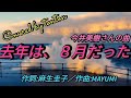 ▶️(CC字幕付)【去年は、8月だった】今井美樹さんの曲(covered by tonton)
