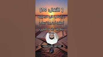 [ الأنفال: 30] القارئ الشيخ مشاري العفاسي.