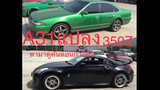 ดัดแปลงรถ A31เป็น350Z ร้านkitracing