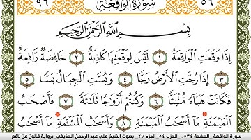 سورة الواقعة مكتوبة علي عبد الرحمن الحذيفي Surah Al Wakea  برواية قالون عن نافع