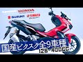 【2020国産】普通ビクスクの全9車種を比較！ADV150 バーグマン XMAX マジェスティ フォルツァなど