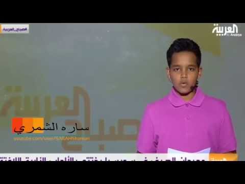 اول طفل سوداني يقدم نشرة الأخبار على قناة العربيه وعلى الهواء 