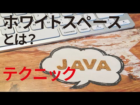 【見流し／Javaプログラミング】ホワイトスペースとは？