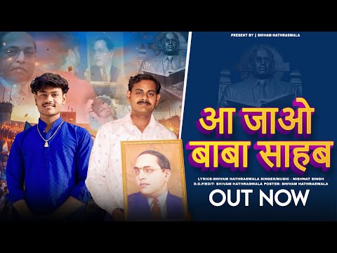 Aa Jao Baba Sahab (महरे खातिर बच्चों की दी कुर्बानी ) New Song 2025 || Shivam Hathraswala || Dinesh